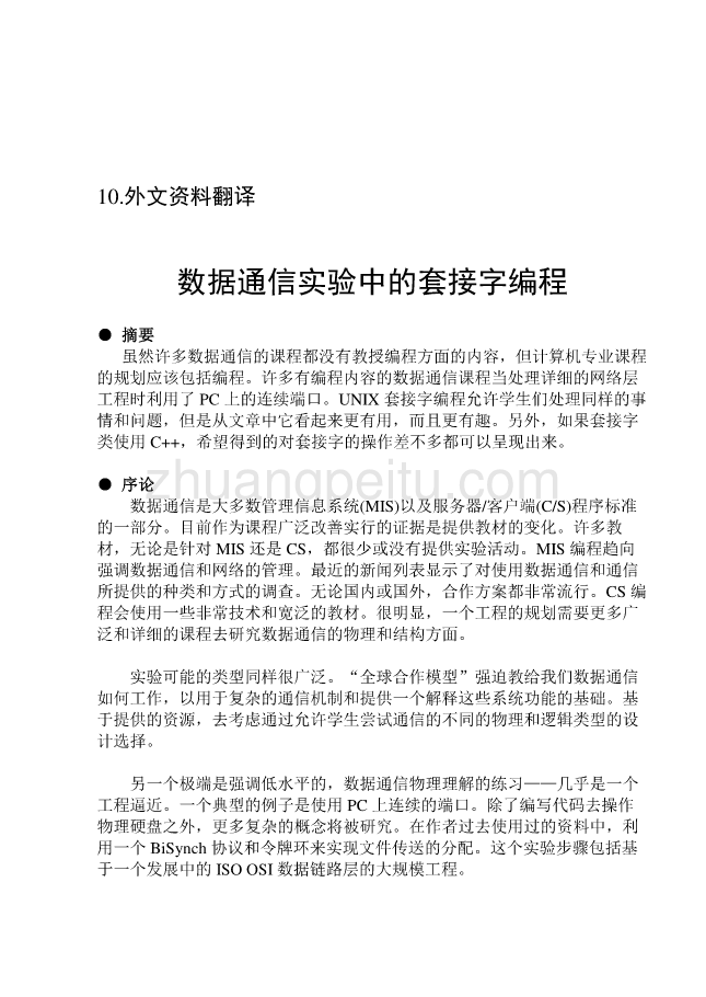 机械专业外文文献翻译-外文翻译--数据通信实验中的套接字编程_第1页