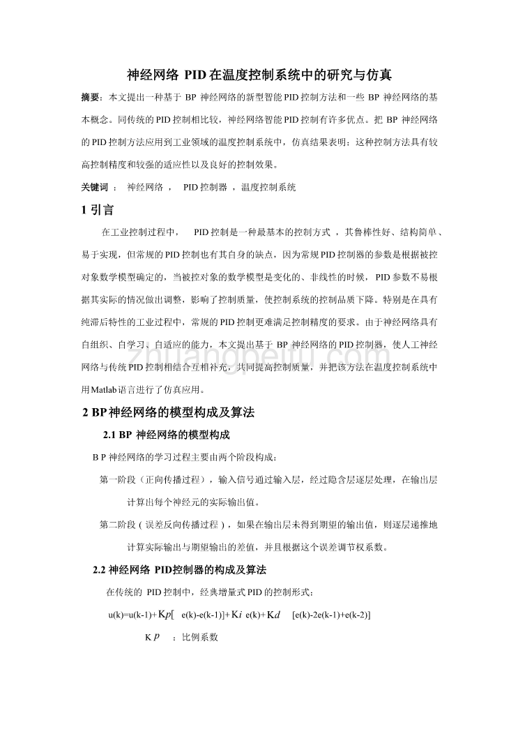 机械专业外文文献翻译-外文翻译--神经网络PID在温度控制系统中的研究与仿真_第1页