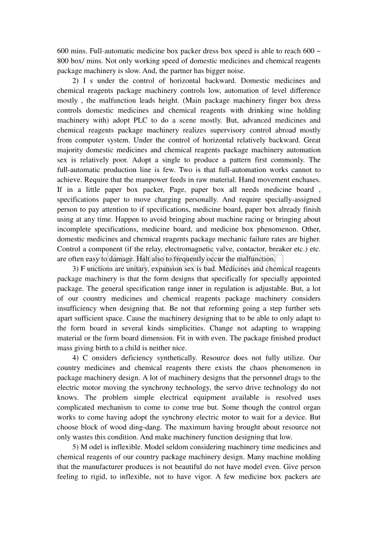 机械专业外文文献翻译-外文翻译--论药品包装机械概念设计_第3页