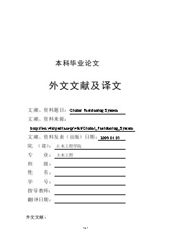 機(jī)械專業(yè)外文文獻(xiàn)翻譯-外文翻譯--全球衛(wèi)星定位系統(tǒng)