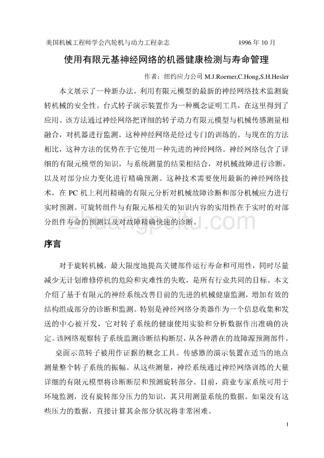 机械专业外文文献翻译-外文翻译--使用有限元基神经网络的机器健康检测与寿命管理  中文版【优秀】_第2页