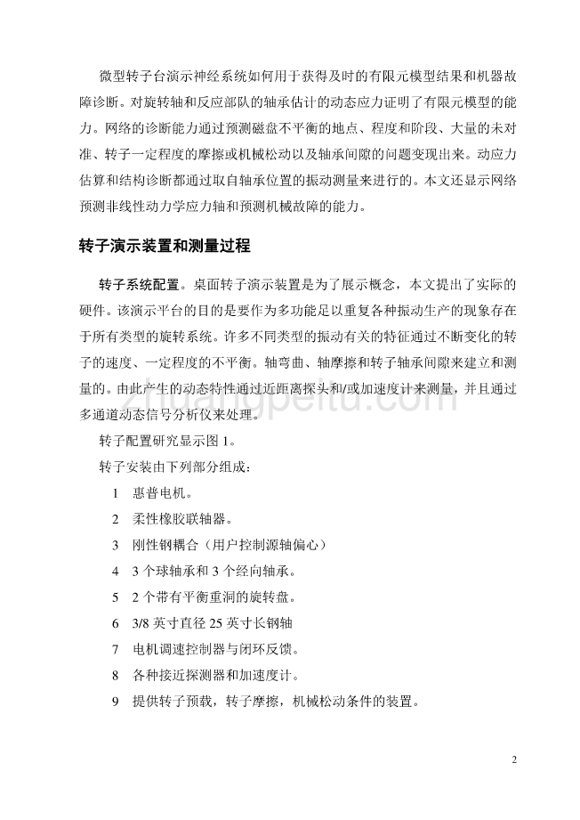 机械专业外文文献翻译-外文翻译--使用有限元基神经网络的机器健康检测与寿命管理  中文版【优秀】_第3页