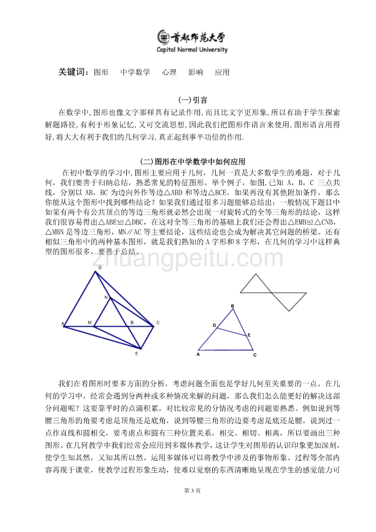 机械专业外文文献翻译-外文翻译--图形在中学数学中如何应用  中文版_第3页