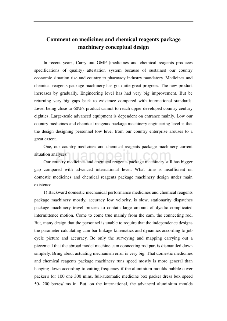 机械专业外文文献翻译-外文翻译--论药品包装机械的概念设计_第1页