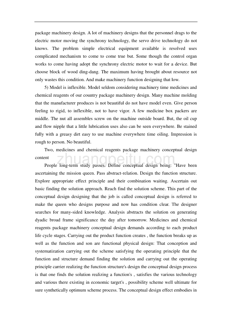 机械专业外文文献翻译-外文翻译--论药品包装机械的概念设计_第3页