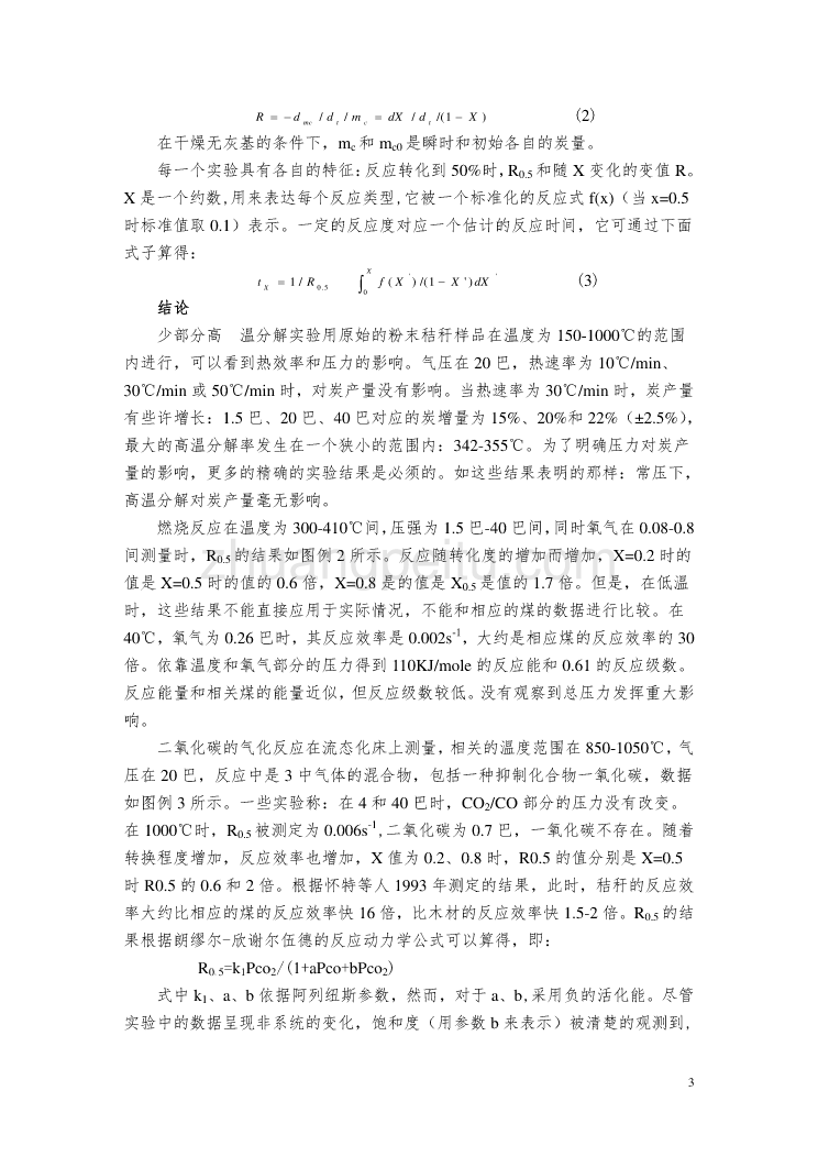 机械专业外文文献翻译-外文翻译--麦秸燃烧和二氧化碳气化的加压热重分析反应研究  中文版_第3页