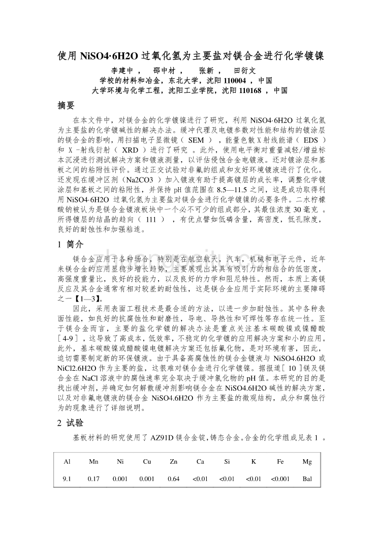 机械专业外文文献翻译-外文翻译--使用NiSO4•6H2O过氧化氢为主要盐对镁合金进行化学镀镍  中文版_第1页