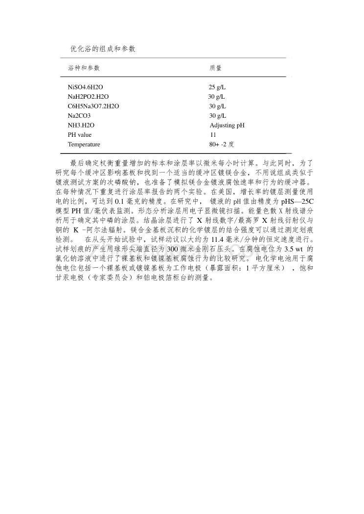 机械专业外文文献翻译-外文翻译--使用NiSO4•6H2O过氧化氢为主要盐对镁合金进行化学镀镍  中文版_第3页