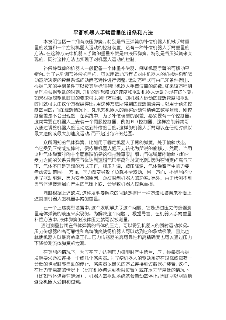 机械专业外文文献翻译-外文翻译--平衡机器人手臂重量的设备和方法_第1页