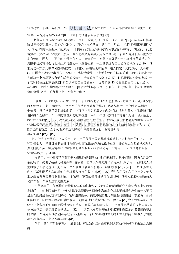 机械专业外文文献翻译-外文翻译--实时自适应运动规划  中文版_第2页