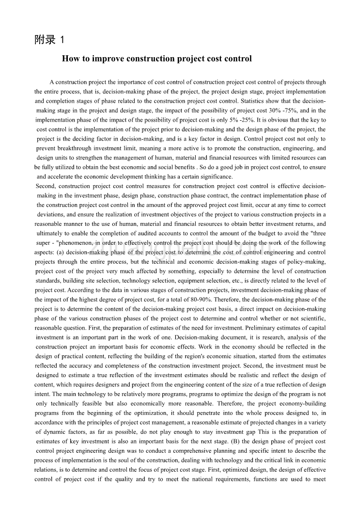 机械专业外文文献翻译-外文翻译--如何搞好建设项目的工程造价控制_第1页