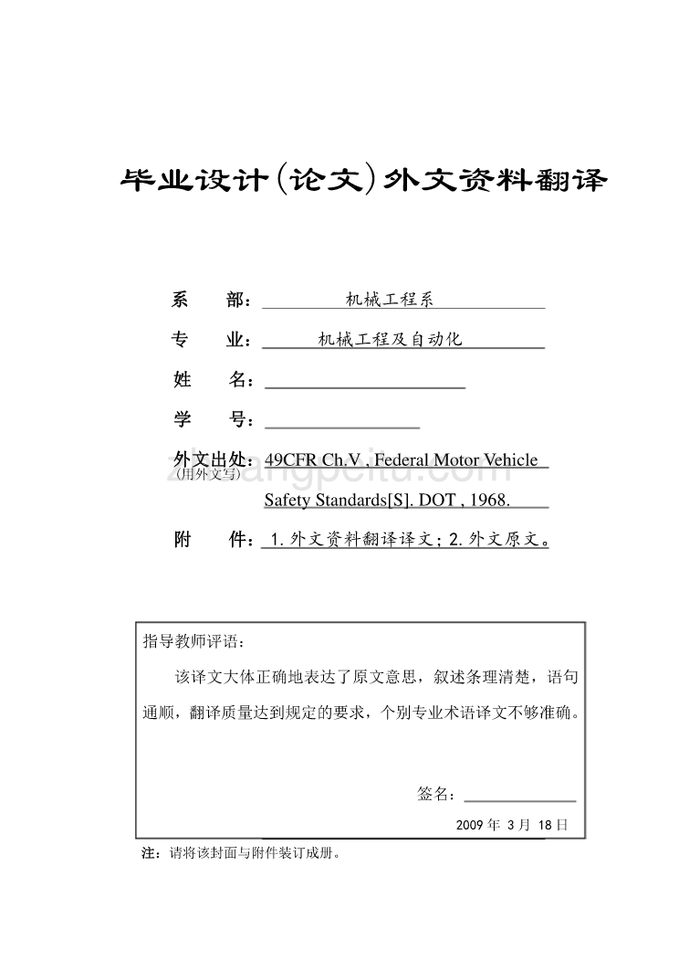 机械专业外文文献翻译-外文翻译--美国交通部国家公路交通安全管理标准_第1页