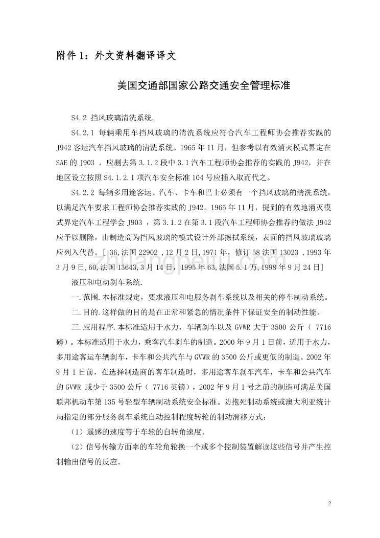 机械专业外文文献翻译-外文翻译--美国交通部国家公路交通安全管理标准_第2页