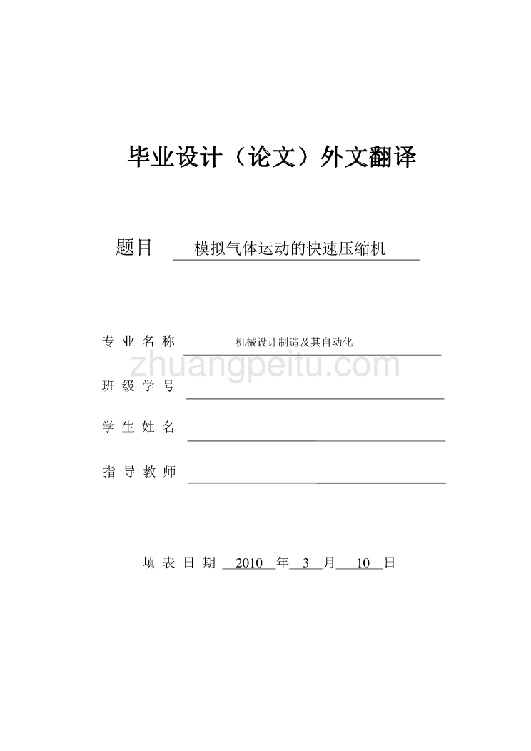 机械专业外文文献翻译-外文翻译--模拟气体运动的快速压缩机_第1页