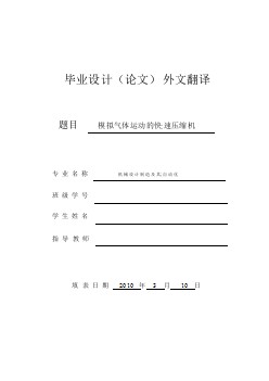 機(jī)械專(zhuān)業(yè)外文文獻(xiàn)翻譯-外文翻譯--模擬氣體運(yùn)動(dòng)的快速壓縮機(jī)