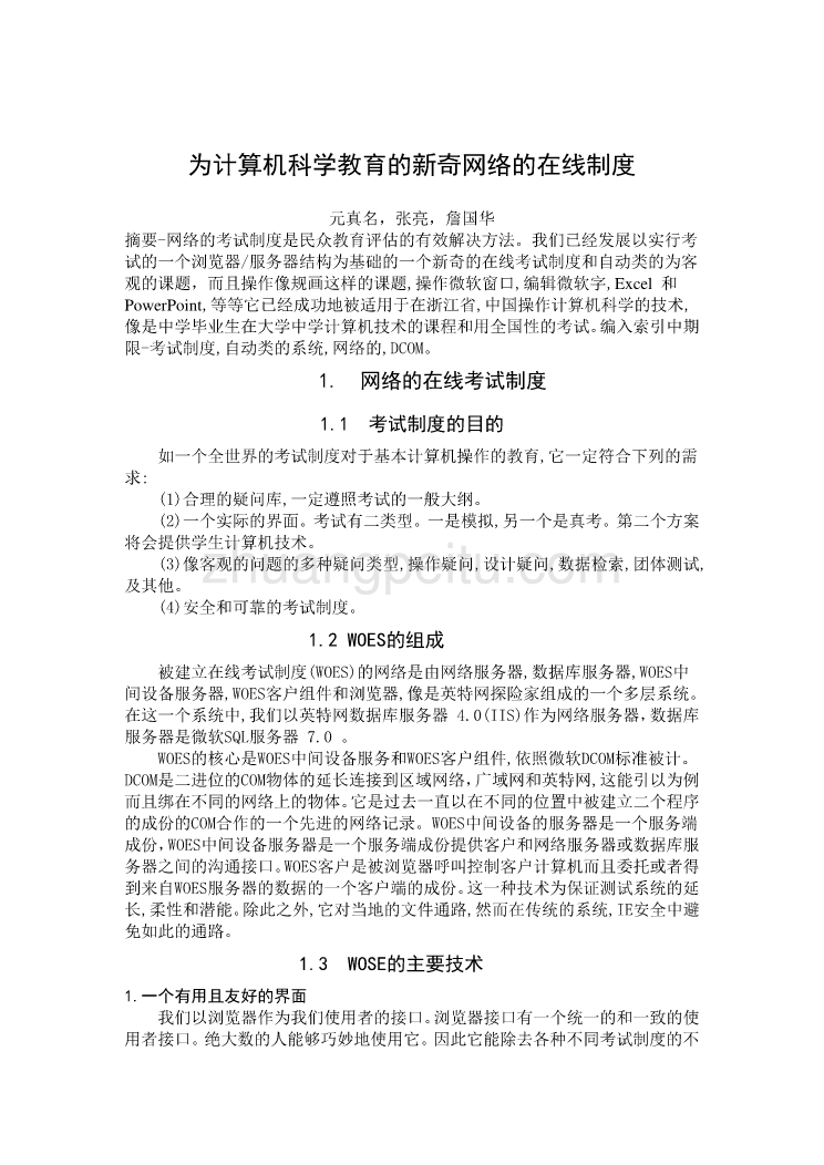 机械专业外文文献翻译-外文翻译--为计算机科学教育的新奇网络的在线制度_第1页