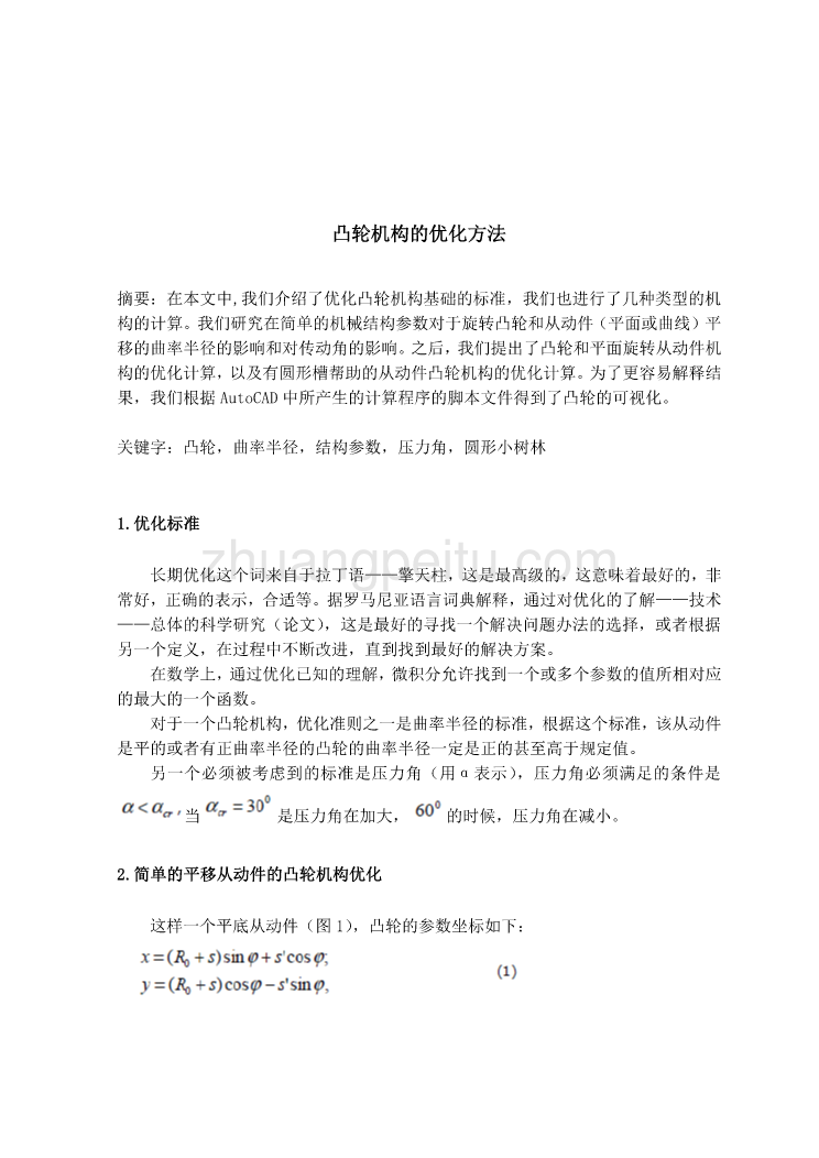 机械专业外文文献翻译-外文翻译--凸轮机构的优化方法  中文版_第2页