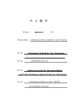 机械专业外文文献翻译-外文翻译--凸轮机构的优化方法  中文版