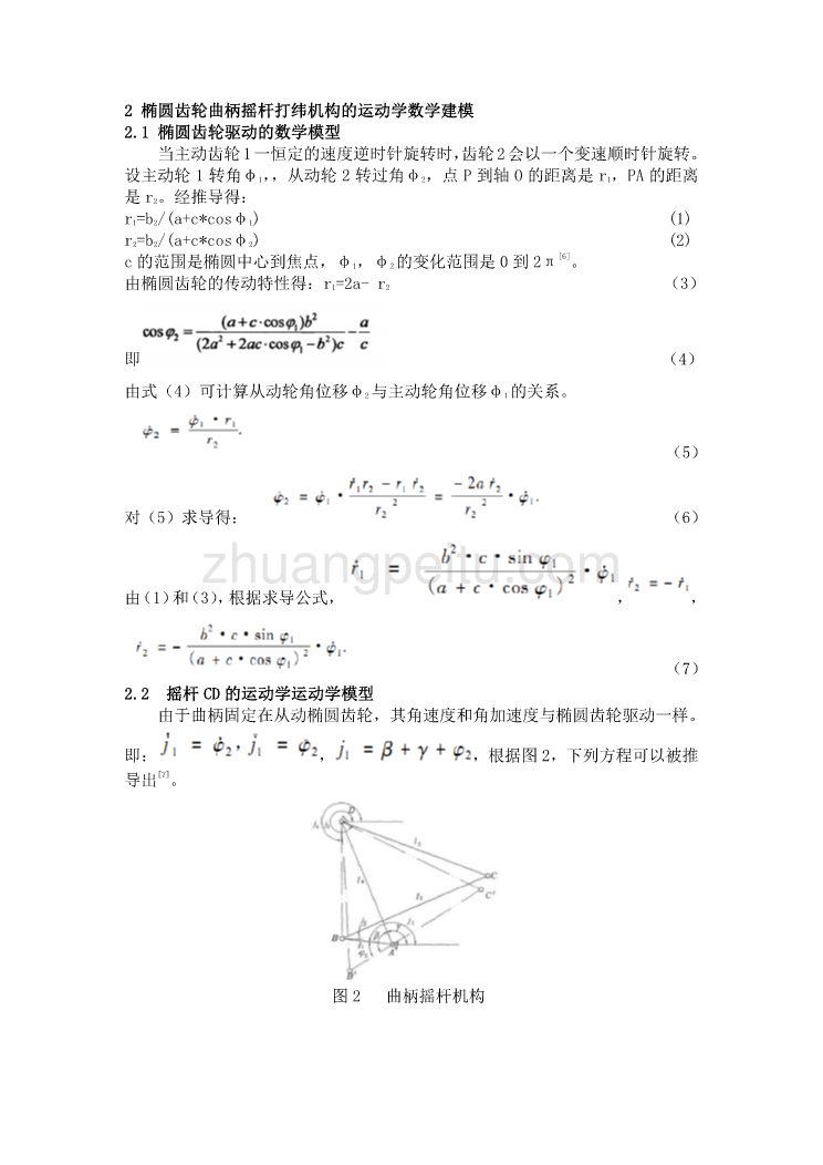 机械专业外文文献翻译-外文翻译--椭圆齿轮曲柄摇杆打纬机构的运动学分析即试验研究   中文版_第2页