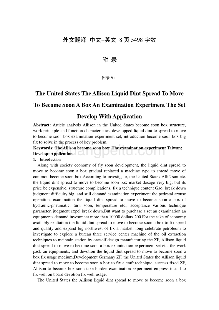 机械专业外文文献翻译-外文翻译--美国Allison 液力传动变速箱检测试验台研制与应用_第1页