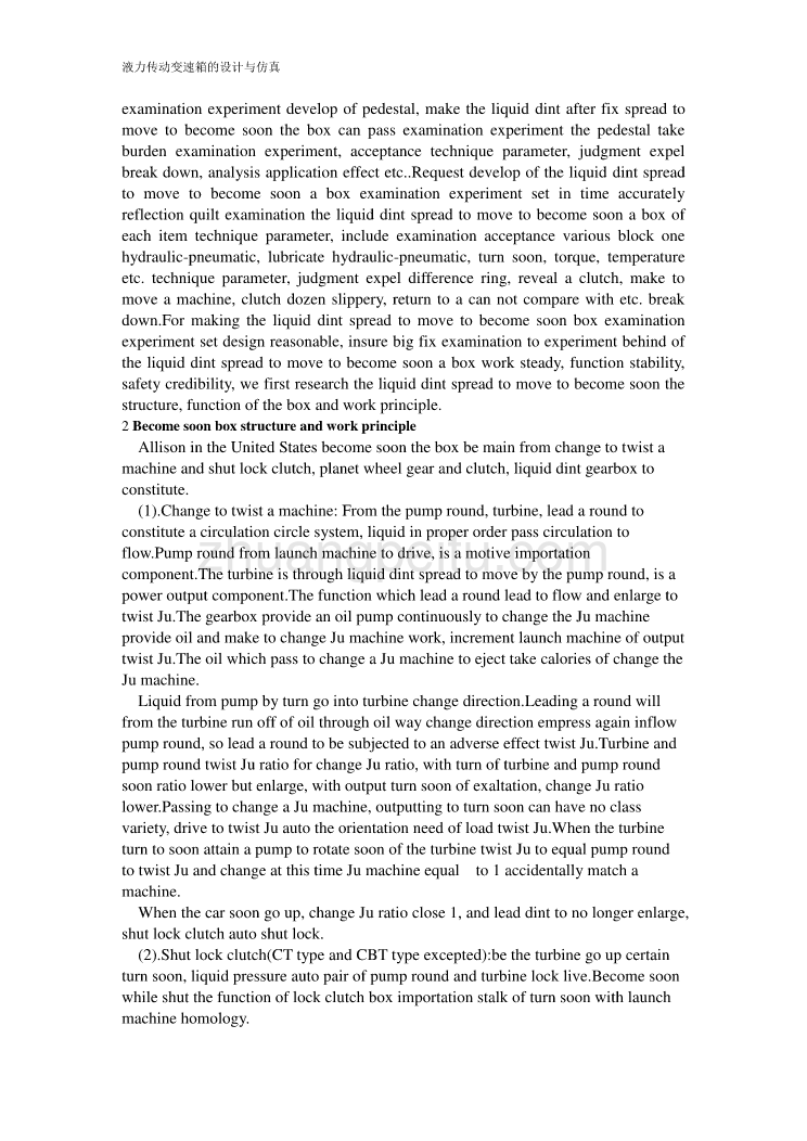 机械专业外文文献翻译-外文翻译--美国Allison 液力传动变速箱检测试验台研制与应用_第2页