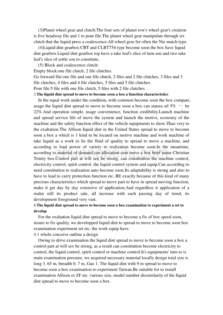 机械专业外文文献翻译-外文翻译--美国Allison 液力传动变速箱检测试验台研制与应用_第3页