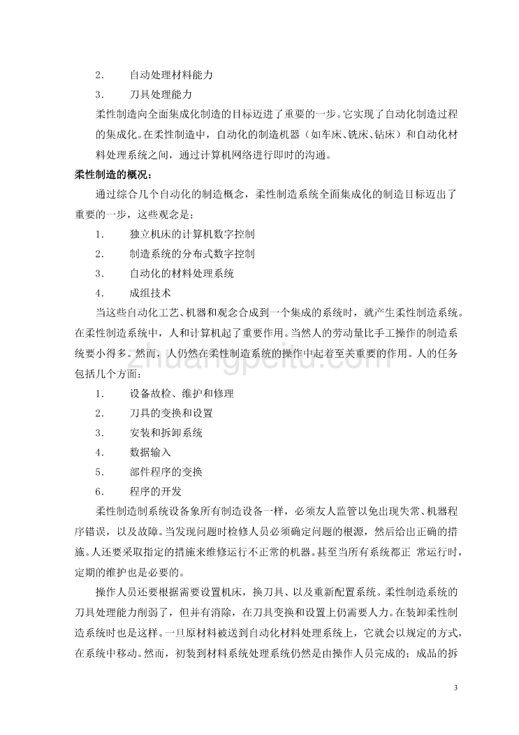 机械专业外文文献翻译-外文翻译--柔性制造_第3页