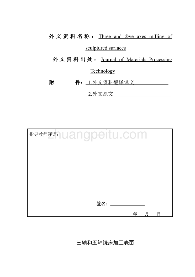 机械专业外文文献翻译-外文翻译--三轴和五轴铣床加工表面  中文版_第1页