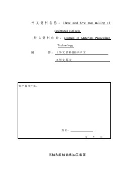 機械專業(yè)外文文獻翻譯-外文翻譯--三軸和五軸銑床加工表面  中文版