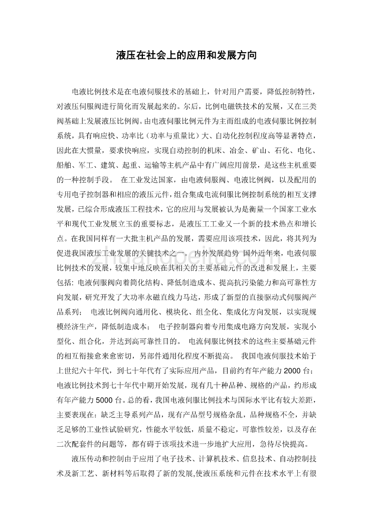 机械专业外文文献翻译-外文翻译--液压在社会上的应用和发展方向_第1页