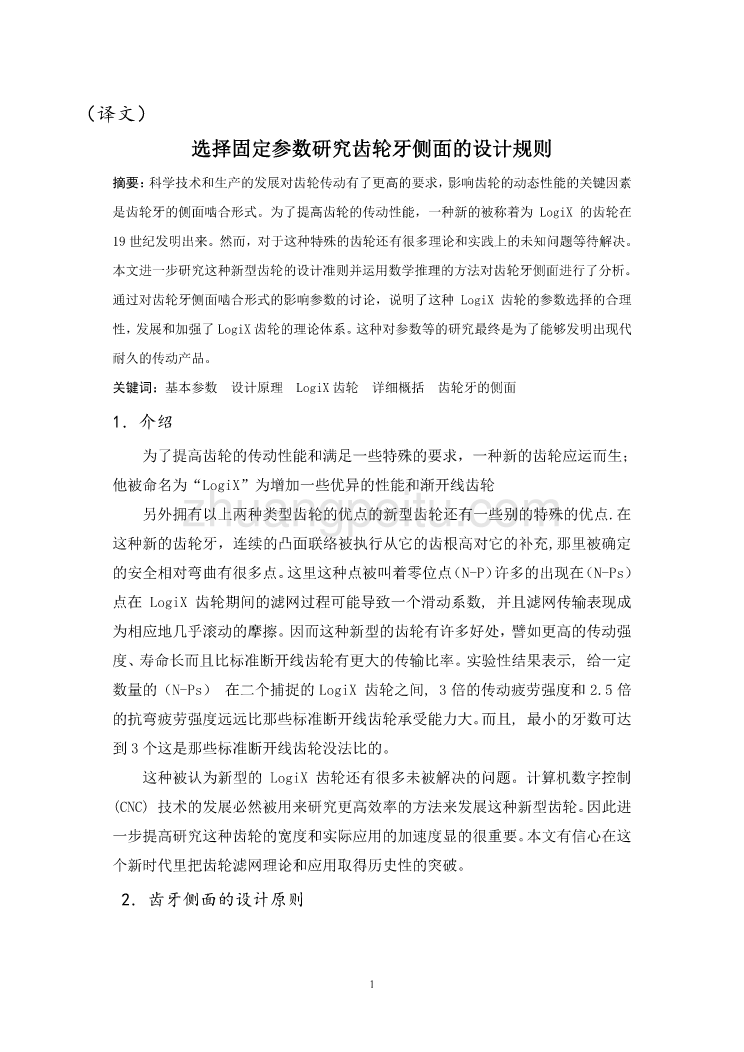 机械专业外文文献翻译-外文翻译--选择固定参数研究齿轮牙侧面的设计规则  中文版_第1页