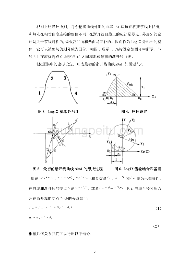 机械专业外文文献翻译-外文翻译--选择固定参数研究齿轮牙侧面的设计规则  中文版_第3页