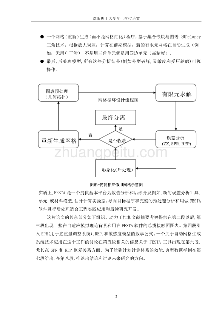 机械专业外文文献翻译-外文翻译---一种适应的有限元分析方法面向一个整体计算环境   中文_第2页