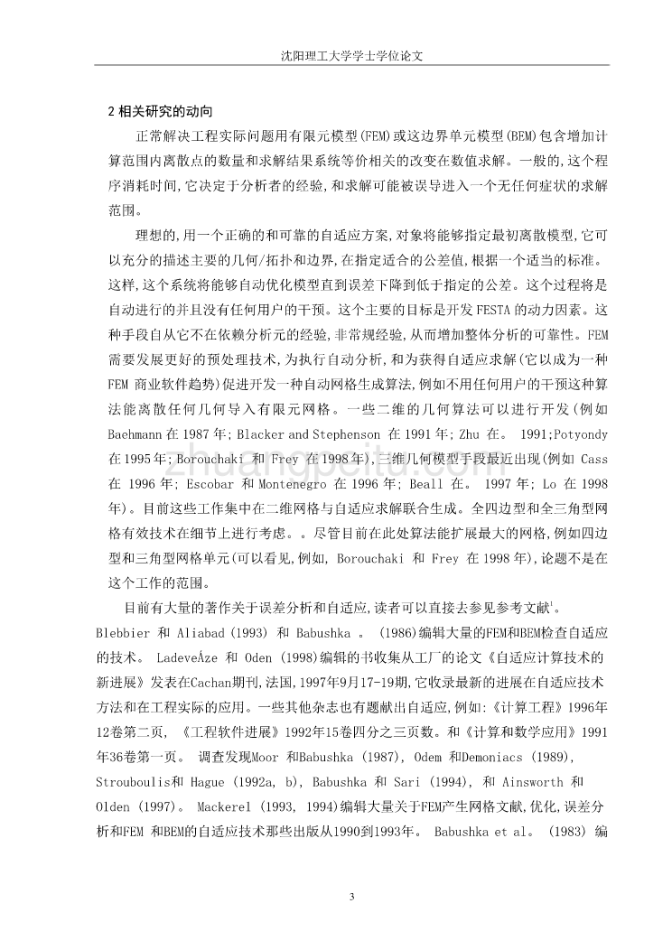 机械专业外文文献翻译-外文翻译---一种适应的有限元分析方法面向一个整体计算环境   中文_第3页