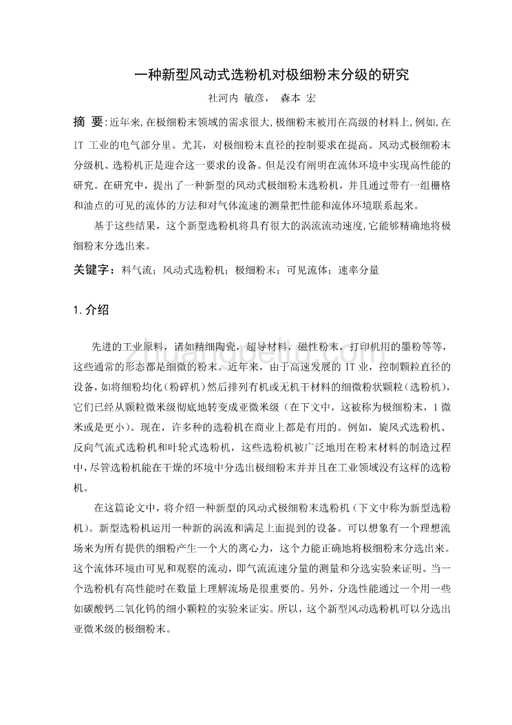 机械专业外文文献翻译-外文翻译--一种新型风动式选粉机对极细粉末分级的研究  中文版_第1页