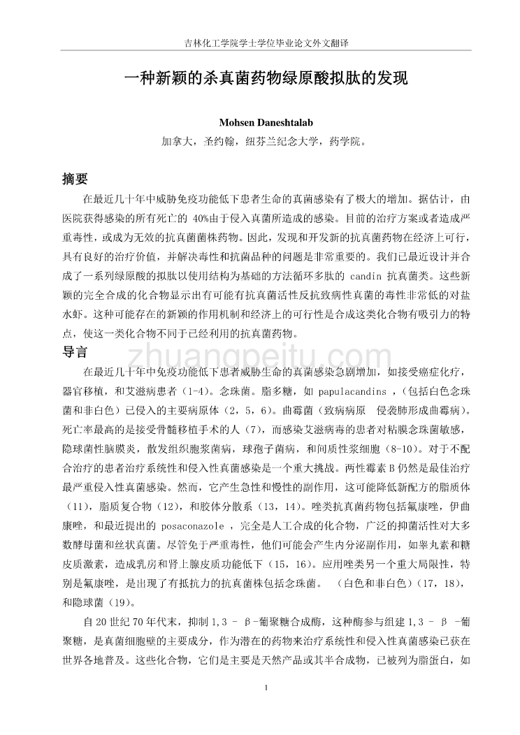 机械专业外文文献翻译-外文翻译--一种新颖的杀真菌药物绿原酸拟肽的发现中文版_第1页