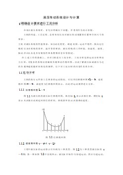 機械專業(yè)外文文獻翻譯-外文翻譯--液壓傳動系統(tǒng)設計與計算  中文版