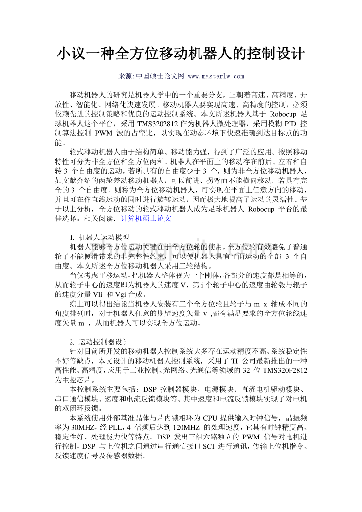 机械专业外文文献翻译-外文翻译--一种全方位移动机器人的控制设计 中文版_第1页