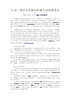 机械专业外文文献翻译-外文翻译--一种全方位移动机器人的控制设计 中文版