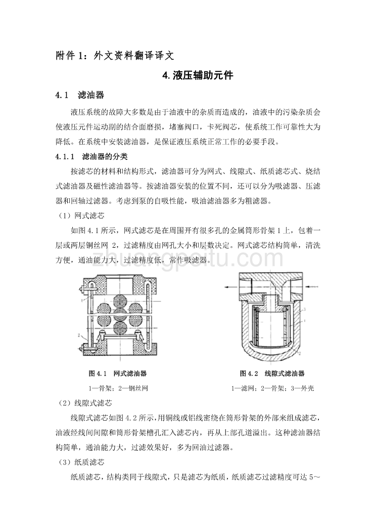 机械专业外文文献翻译-外文翻译--液压辅助元件_第2页