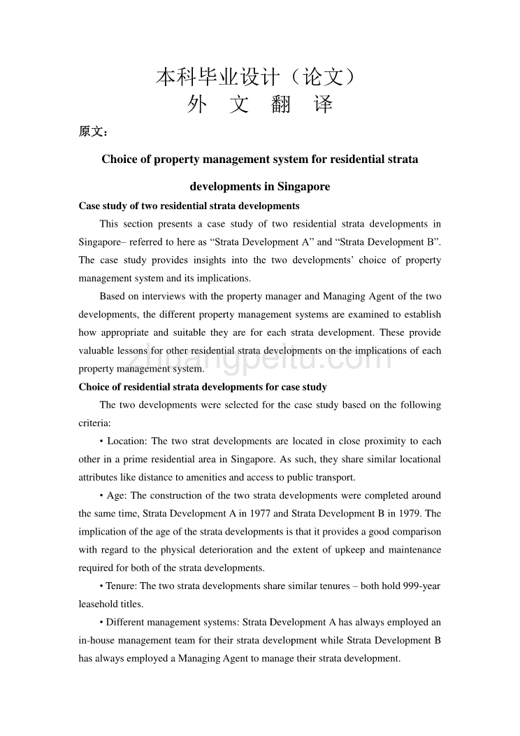 机械专业外文文献翻译-外文翻译--新加坡住宅区物业管理体系的选择_第1页