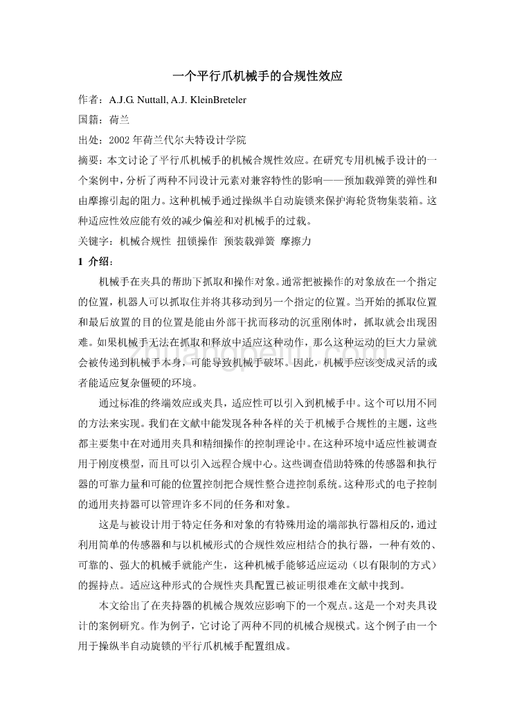 机械专业外文文献翻译-外文翻译--一个平行爪机械手的合规性效应  中文版_第1页