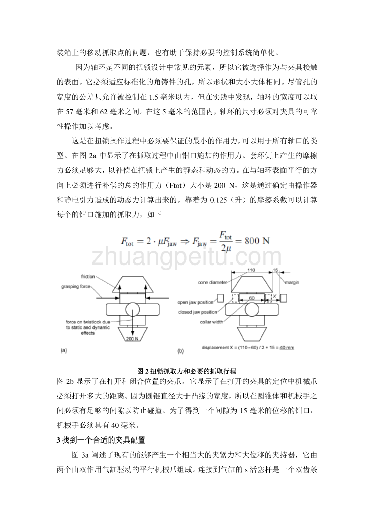 机械专业外文文献翻译-外文翻译--一个平行爪机械手的合规性效应  中文版_第3页