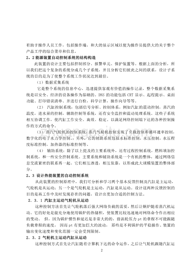 机械专业外文文献翻译-外文翻译--学习和设计一种自动控制系统从该系统的原理中学习和设计热能装置_第2页