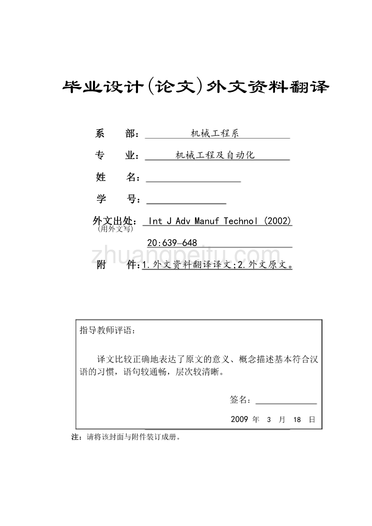 机械专业外文文献翻译-外文翻译--一台先进的超精密平面磨床 中文_第1页