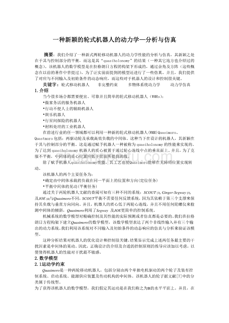 机械专业外文文献翻译-外文翻译--一种新颖的轮式机器人的动力学—分析与仿真中文版_第1页