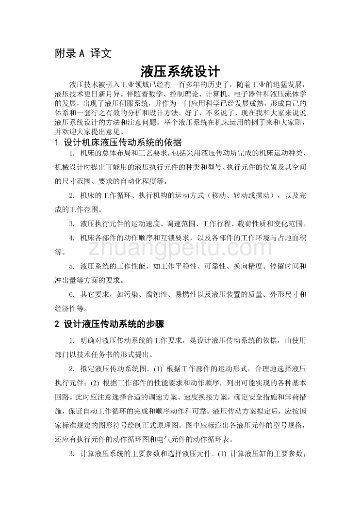 机械专业外文文献翻译-外文翻译--液压系统设计_第1页