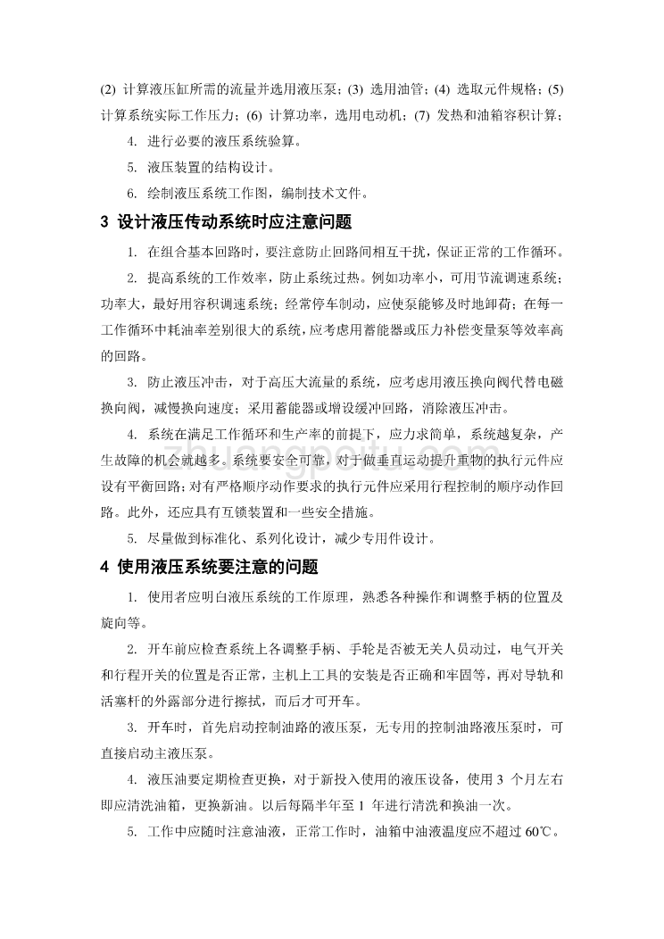 机械专业外文文献翻译-外文翻译--液压系统设计_第2页