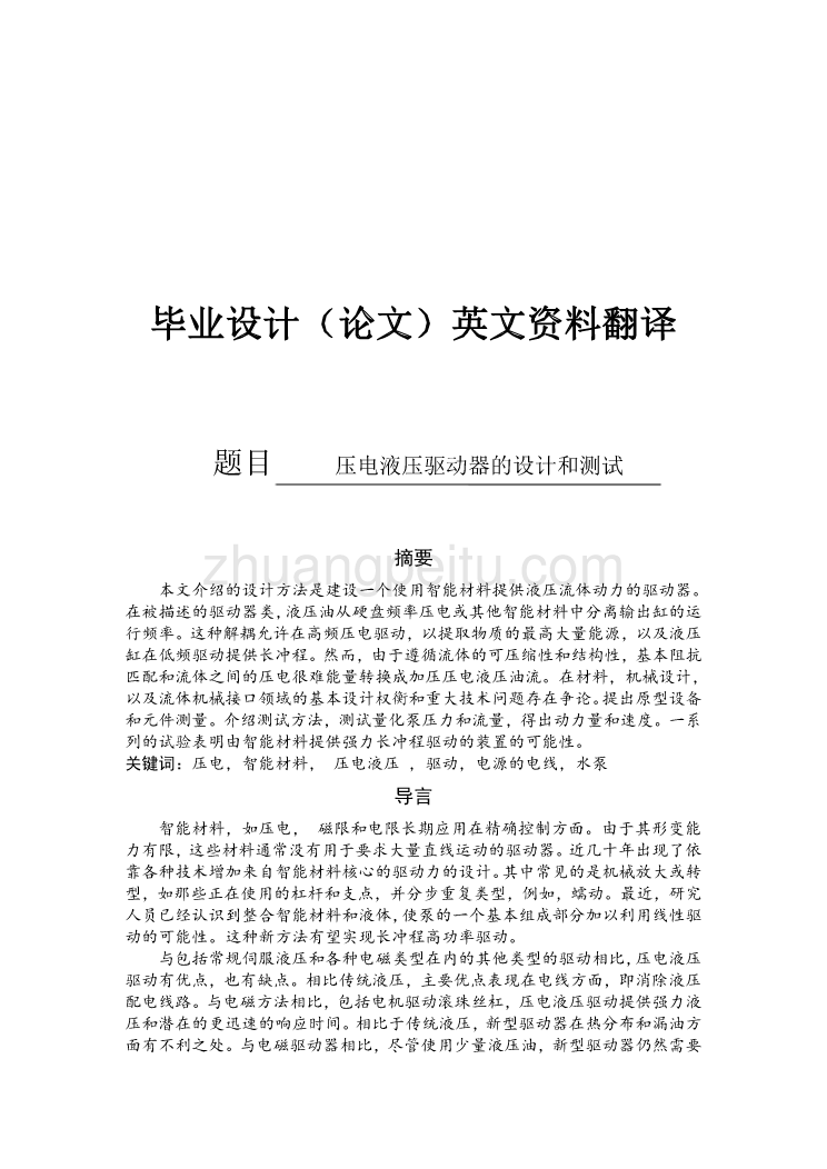 机械专业外文文献翻译-外文翻译---压电液压驱动器的设计和测试  中文版_第1页