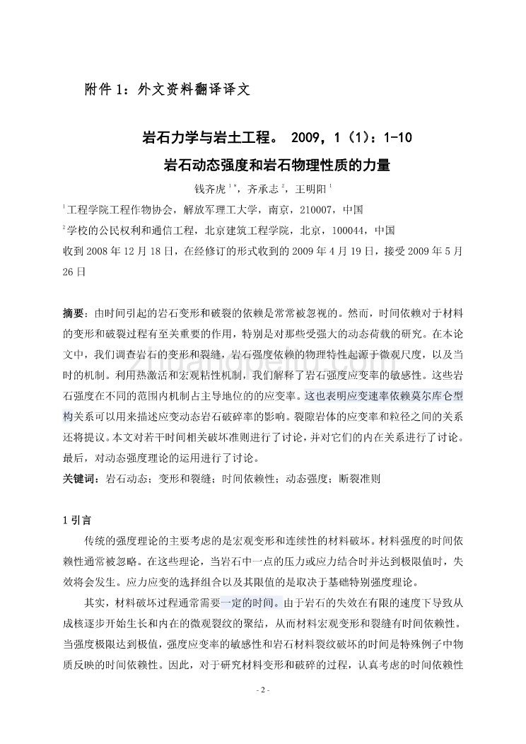 机械专业外文文献翻译-外文翻译--岩石动态强度和岩石物理性质的力量中文版_第2页